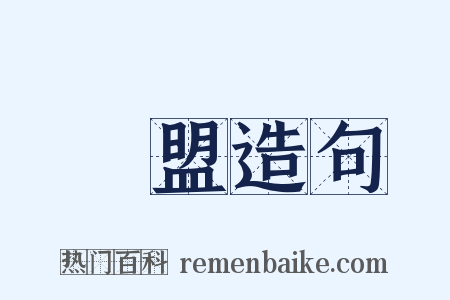 結盟造句是什么意思的图片